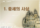교육 철학 및 교육사 중세 부분 1페이지