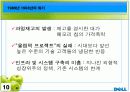 델(Dell)컴퓨터의 성공전략 12페이지