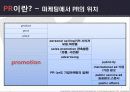 마케팅커뮤니케이션 PR전략 6페이지