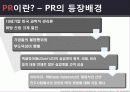 마케팅커뮤니케이션 PR전략 7페이지
