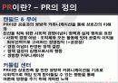 마케팅커뮤니케이션 PR전략 8페이지