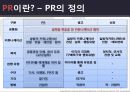 마케팅커뮤니케이션 PR전략 10페이지