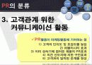 마케팅커뮤니케이션 PR전략 15페이지