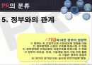 마케팅커뮤니케이션 PR전략 18페이지
