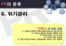 마케팅커뮤니케이션 PR전략 20페이지