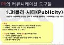 마케팅커뮤니케이션 PR전략 29페이지