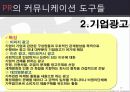 마케팅커뮤니케이션 PR전략 30페이지