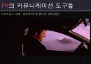 마케팅커뮤니케이션 PR전략 31페이지