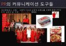 마케팅커뮤니케이션 PR전략 33페이지