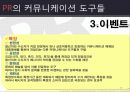 마케팅커뮤니케이션 PR전략 34페이지