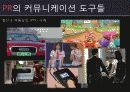 마케팅커뮤니케이션 PR전략 41페이지