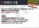 마케팅커뮤니케이션 PR전략 47페이지