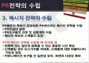 마케팅커뮤니케이션 PR전략 48페이지