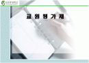 교원평가제 1페이지