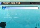 이마트의 경영정책과 중국진출전략 25페이지