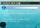 이마트의 경영정책과 중국진출전략 27페이지