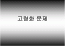 고령화사회의 개념과 해결방안 1페이지