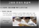 고령화사회의 개념과 해결방안 33페이지