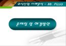 [마케팅관리]미스터피자(Mr. Pizza) 마케팅전략 분석 및 경쟁력강화 방안 (A+리포트) 57페이지