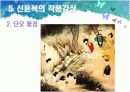 풍속화가 김홍도와 신윤복 - 미술교육론.ppt자료  17페이지