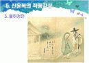 풍속화가 김홍도와 신윤복 - 미술교육론.ppt자료  20페이지
