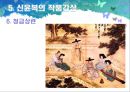 풍속화가 김홍도와 신윤복 - 미술교육론.ppt자료  21페이지