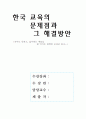 우리나라 교육의 문제점과 그 해결방안 4페이지