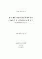 한국 방송 산업의 환경 변화에 따른 경영분석 및 전략제시에 관한 연구- 지상파 3사를 중심으로 - 1페이지