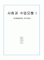 초등학교 사회과 문제해결학습모형, 탐구학습모형 9페이지