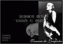 타마라 드 렘피카에 대해서 1페이지