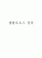[섬유학,의상소재학] 셀룰로오스 섬유, 셀룰로오스계 인조섬유 요약 정리 자료 1페이지