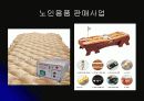 실버 산업의 필요성과 실버 마케팅 분석 39페이지