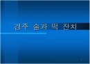 경주 술과 떡잔치 PPT 입니다! 1페이지