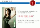 돌아온 ' 사랑해요 LG ' 광고의 마케팅 전략 분석과 진로기업에의 도입 12페이지