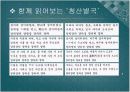 청산 별곡 연구 수업 ICT 6페이지