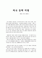 전래 동화 및 외국 동화 비평 15페이지