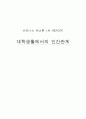 대학생활에서의 인간관계, 나홀로족 1페이지