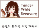 쥬얼리 온라인 사업 계획서 1페이지