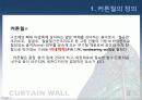커튼윌 Curtain wall 비내력벽(非耐力壁, nonbearing wall) 2페이지