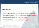 커튼윌 Curtain wall 비내력벽(非耐力壁, nonbearing wall) 4페이지