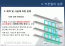 커튼윌 Curtain wall 비내력벽(非耐力壁, nonbearing wall) 13페이지