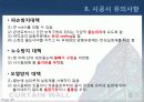 커튼윌 Curtain wall 비내력벽(非耐力壁, nonbearing wall) 50페이지