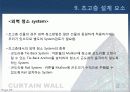 커튼윌 Curtain wall 비내력벽(非耐力壁, nonbearing wall) 57페이지