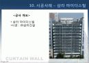 커튼윌 Curtain wall 비내력벽(非耐力壁, nonbearing wall) 69페이지
