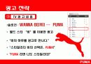 2009 퓨마 마케팅 분석 / 프로모션 전략 16페이지