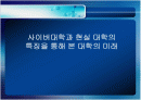 사이버대학과 대학의미래 1페이지