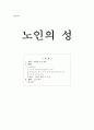 노인의 성(죽어도 좋아) 1페이지