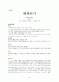 현대소설55편 정리 및 조사 24페이지