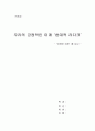[A+ 레포트] 감상문 - ‘ 오래된 미래 ’ 를 읽고...우리의 긍정적인 미래 ‘현대적 라다크’  1페이지