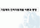 기업체의 인적자원개발 이론과 동향 1페이지